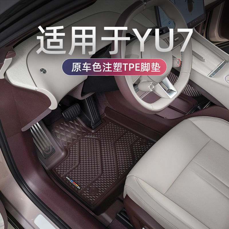 适用于YU7脚垫注塑专用配件