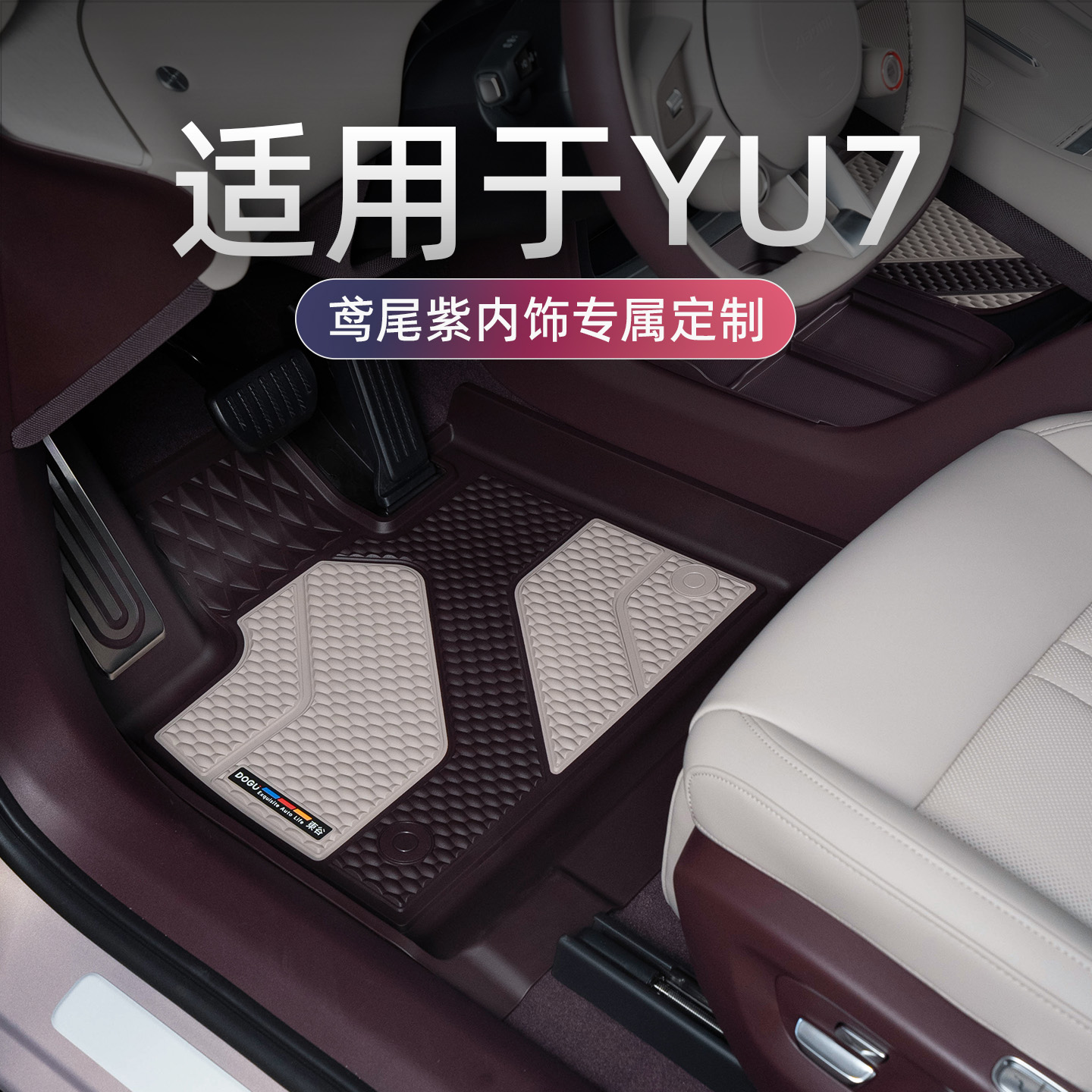 适用于YU7鸢尾紫内饰专用TPE脚垫