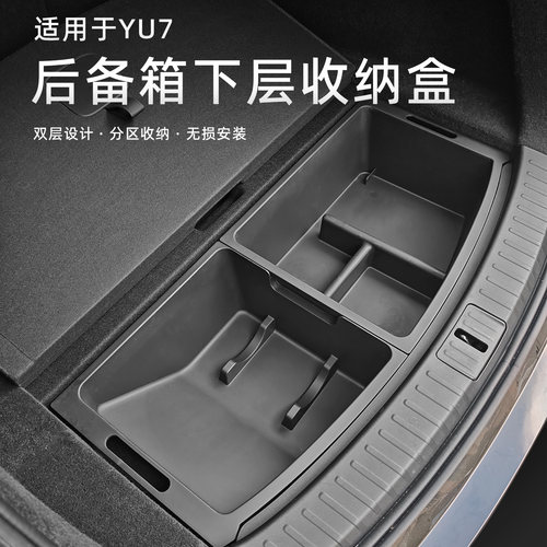 YU7后备箱收纳三件套组合