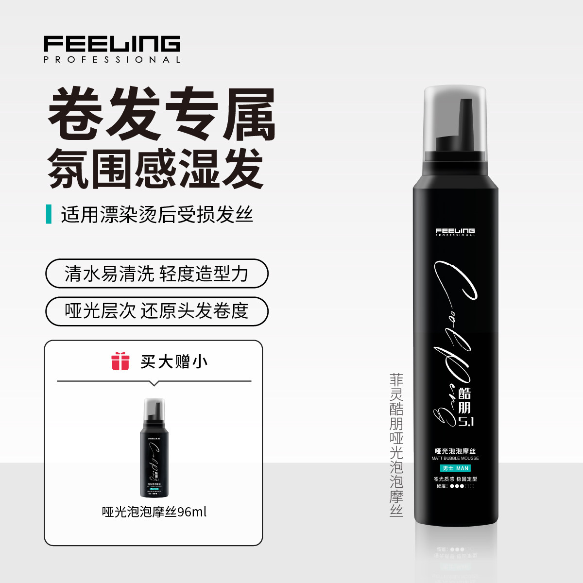 菲灵专业酷朋哑光泡泡摩丝男士卷发造型发胶蓬松持久定型泡沫发蜡
