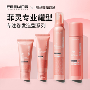 菲灵专业耀型造型发乳卷发定型发胶摩丝护发弹力素保湿蓬松护卷乳