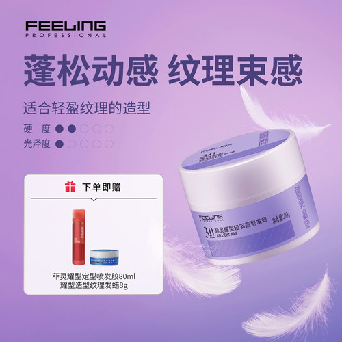 菲灵专业轻羽纹理造型发蜡