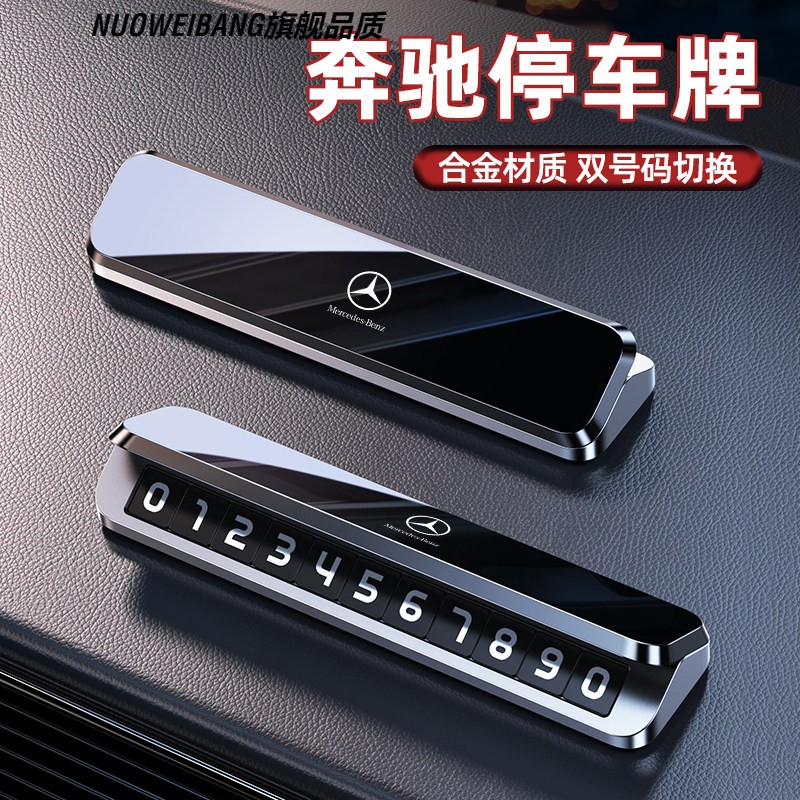 奔驰临时停车号码牌GLA GLC GLE C级 E级高档创意挪车电话牌摆件