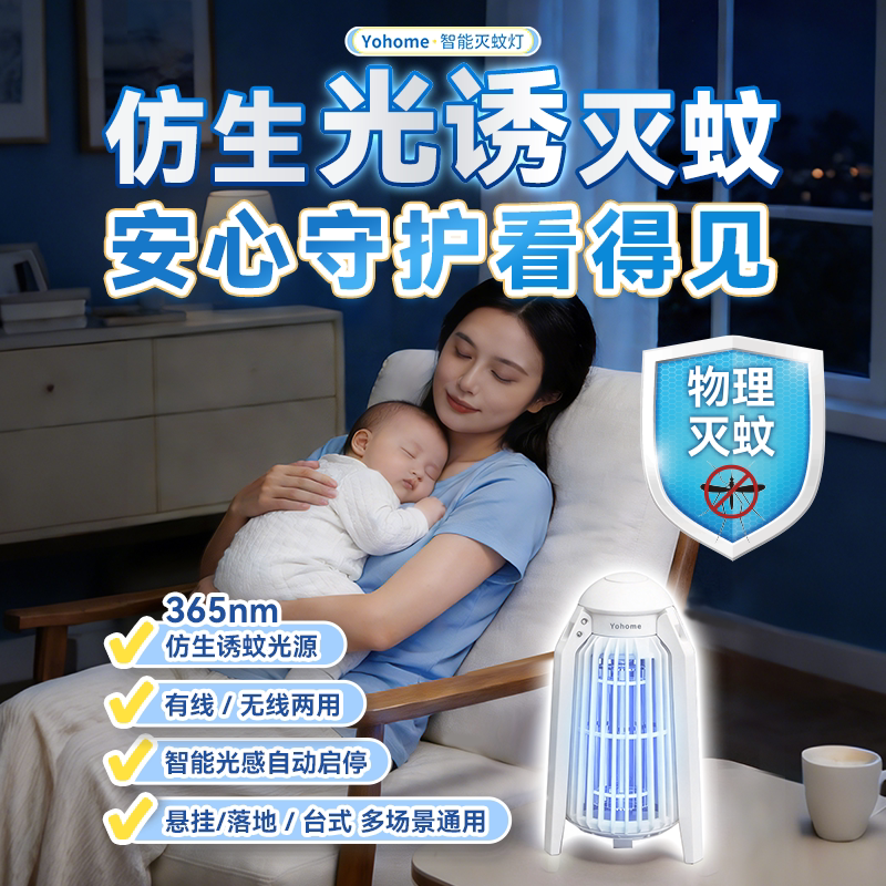 Yohome2026新款灭蚊灯