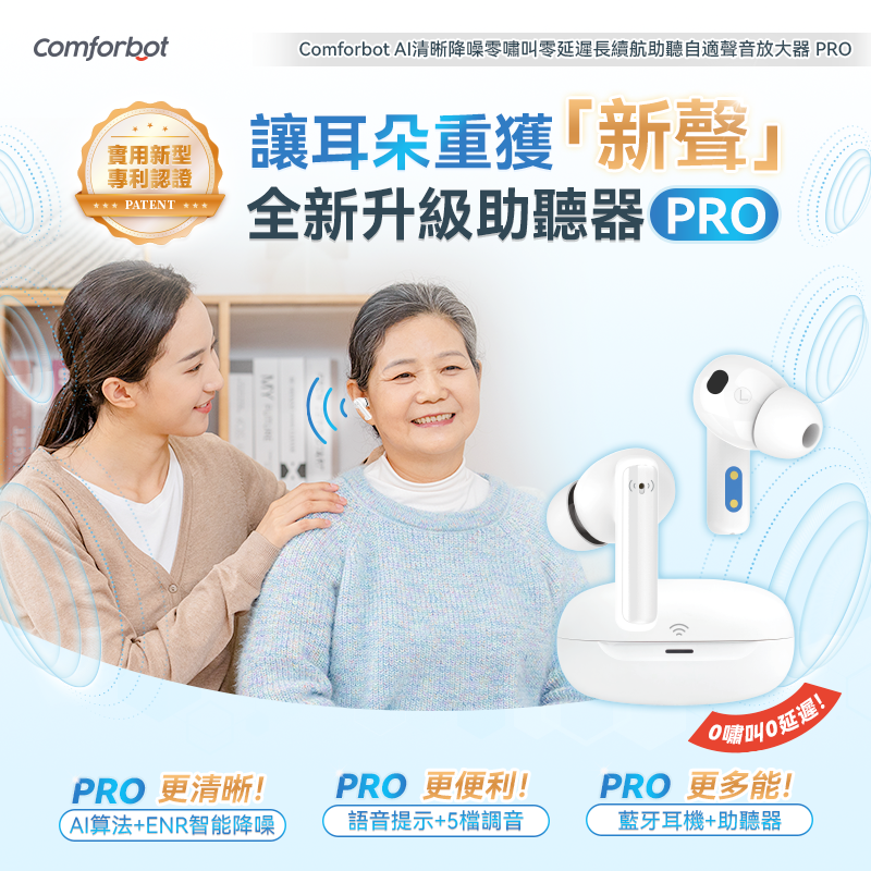 Comforbot AI清晰降噪零啸叫零延迟长续航助听自适声音放大器 PRO