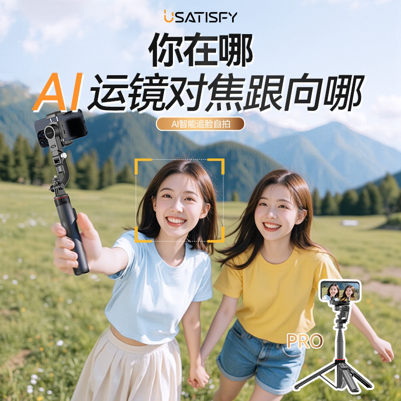 美国USATISFY AI人脸追踪360°运镜防抖云台蓝牙便携自拍杆Pro