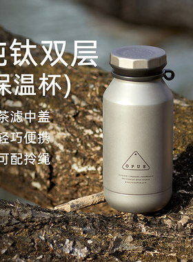 OPUS纯钛保温杯男士高颜值便携差旅商务随行带茶滤节日送礼水杯子