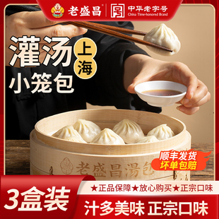 【3盒装】老盛昌小笼包灌汤包正宗上海汤包早餐半成品小包子早饭