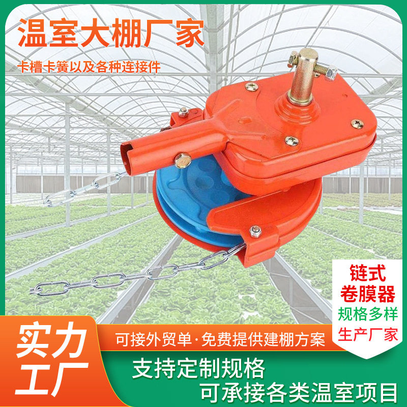 链式卷膜器农业温室蔬菜养殖鹏配件手动卷帘机链条卷膜器厂家批发