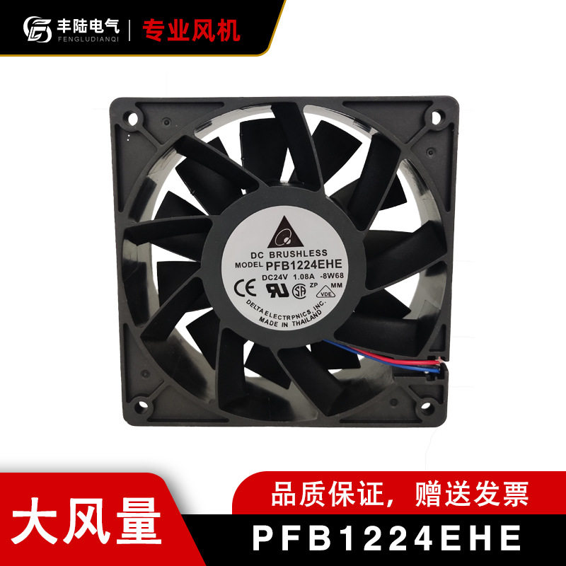 丰陆台达轴流风机PFB1224EHE DC24V工业大风量排风扇12cm暴力风机