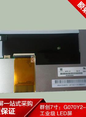 群创7寸：G070Y2-L01工业级LED屏原装现货