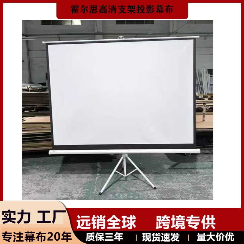 幕布厂家投影幕布100寸150寸支架幕投影机幕便携幕投影屏幕批发