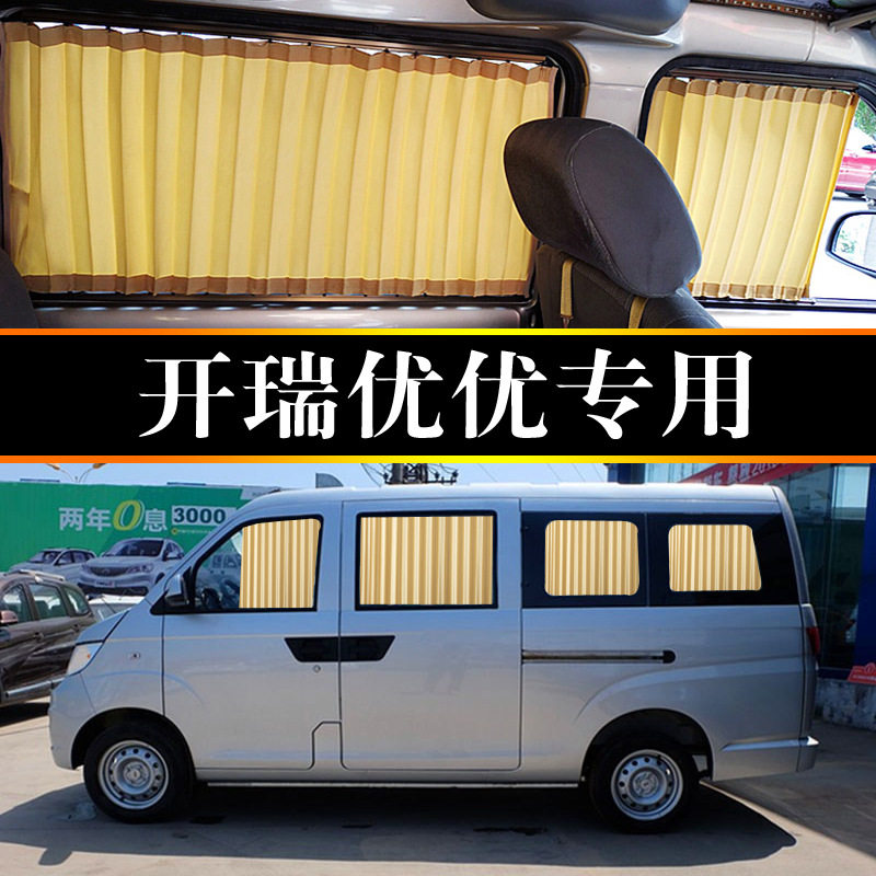 开瑞优优加长版汽车窗帘专用遮阳帘帘隔热面包车内隐私双轨道