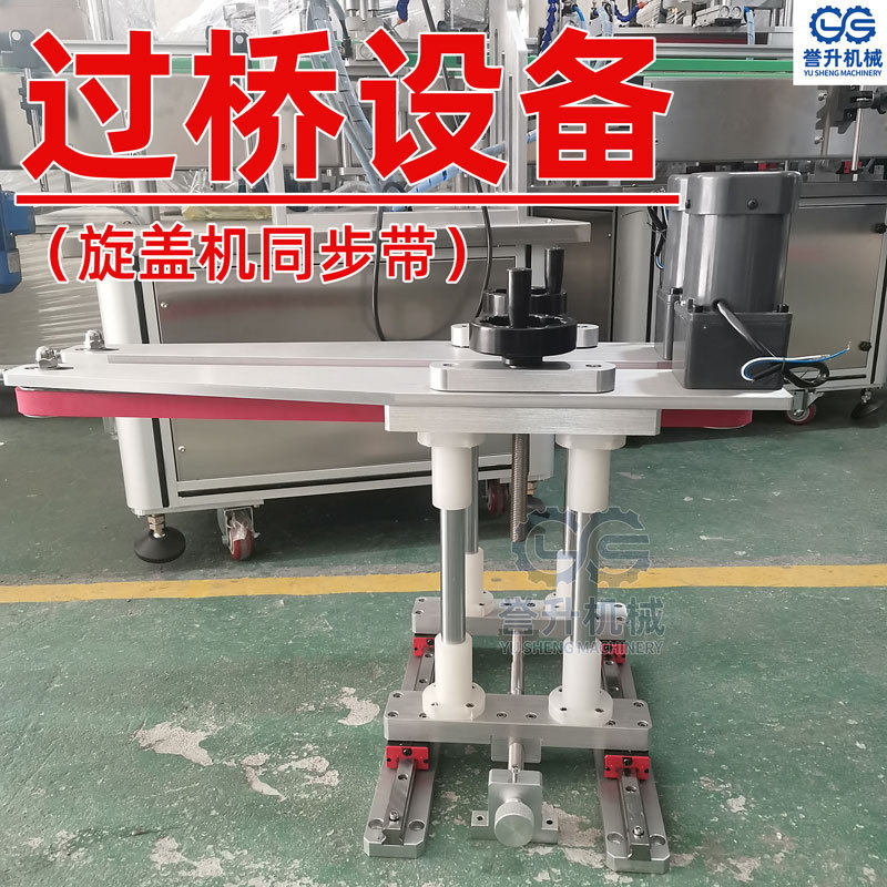 旋盖机同步带夹瓶过渡机底部喷码输送带连接机化妆品分瓶理瓶设备