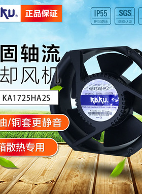 KA1725HA2SMT（L）_IP55_KAKU全金属风机