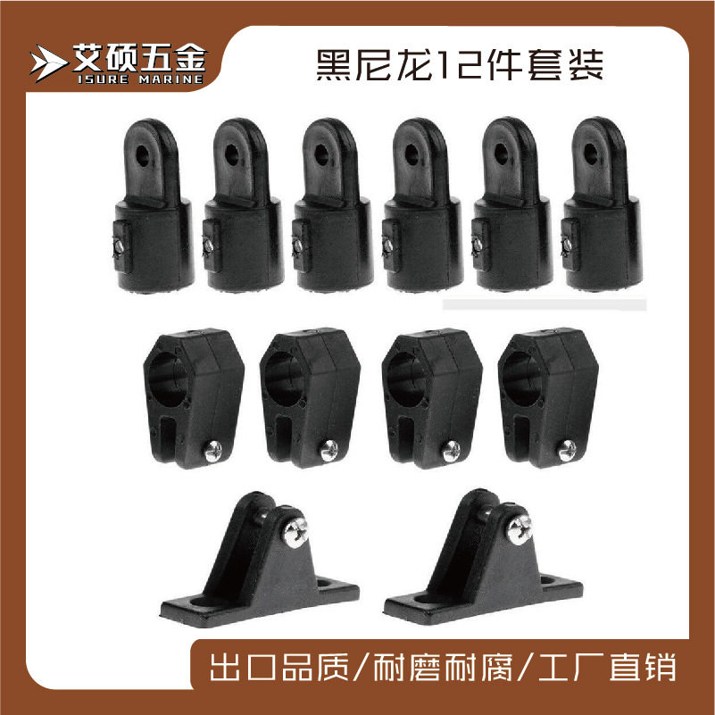 尼龙遮阳棚五金配件2山型座+4滑套+6滑帽 12件套船用五金游艇配件