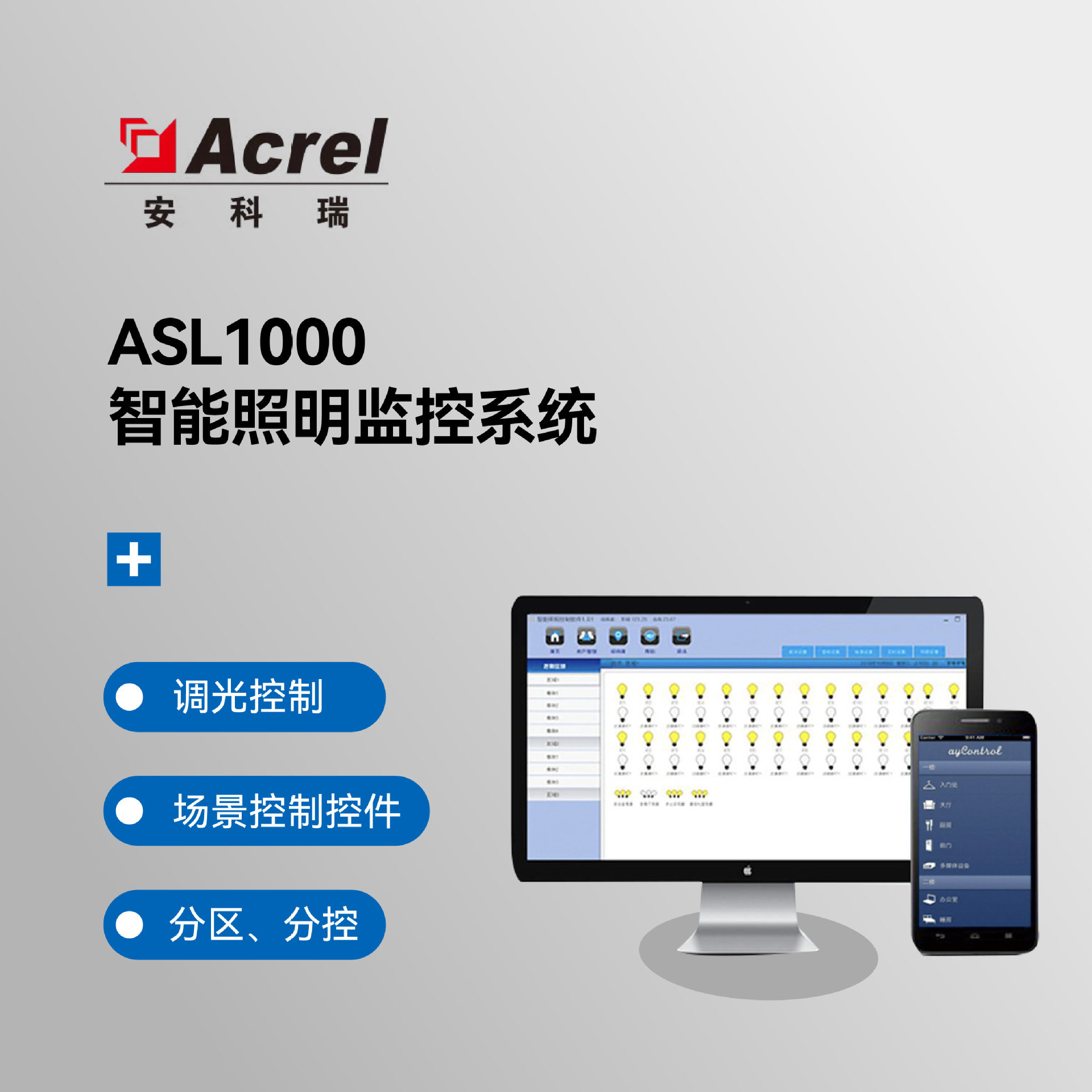 安科瑞ALIBUS智能照明控制系统场景调光定时感应灯窗帘等综合控制