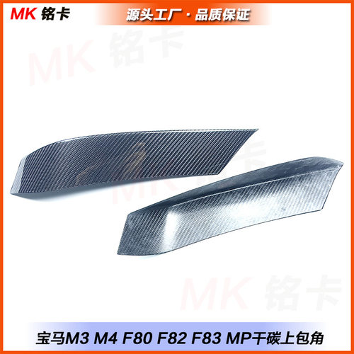 适用于宝马F80 M3 F82 F83 M4干碳纤维MP前杠上包角 灯眉装饰灯框
