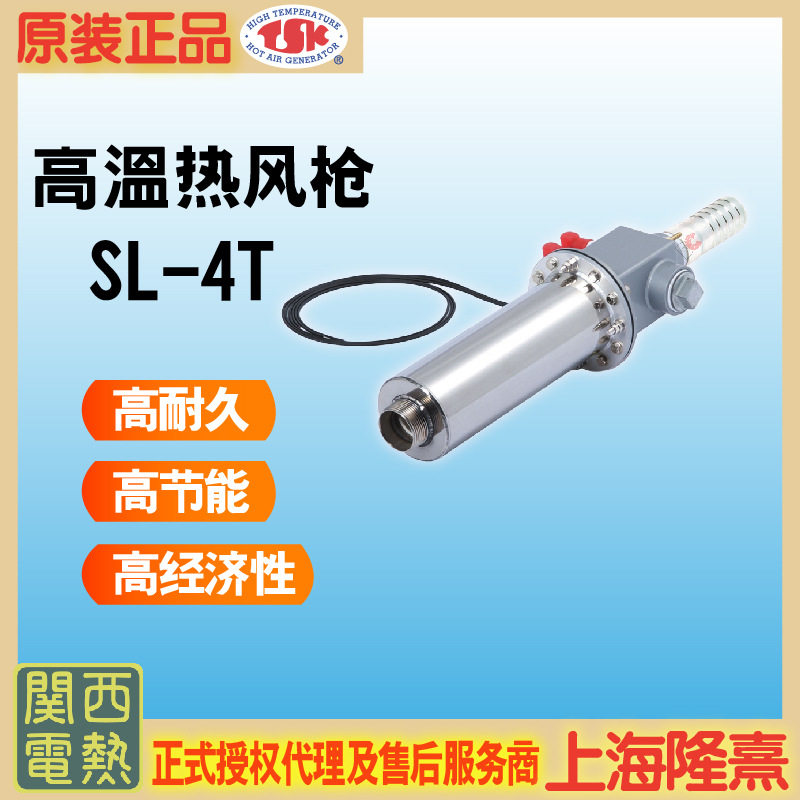 SL-4T TSK热风枪 关西电热 竹纲 授权代理 高温热风枪 循环加热