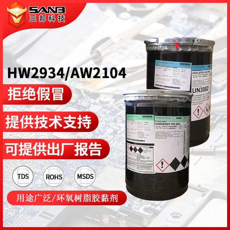 Araldite爱牢达AW2104/HW2934 双组份结构胶工艺品粘接快干胶透明