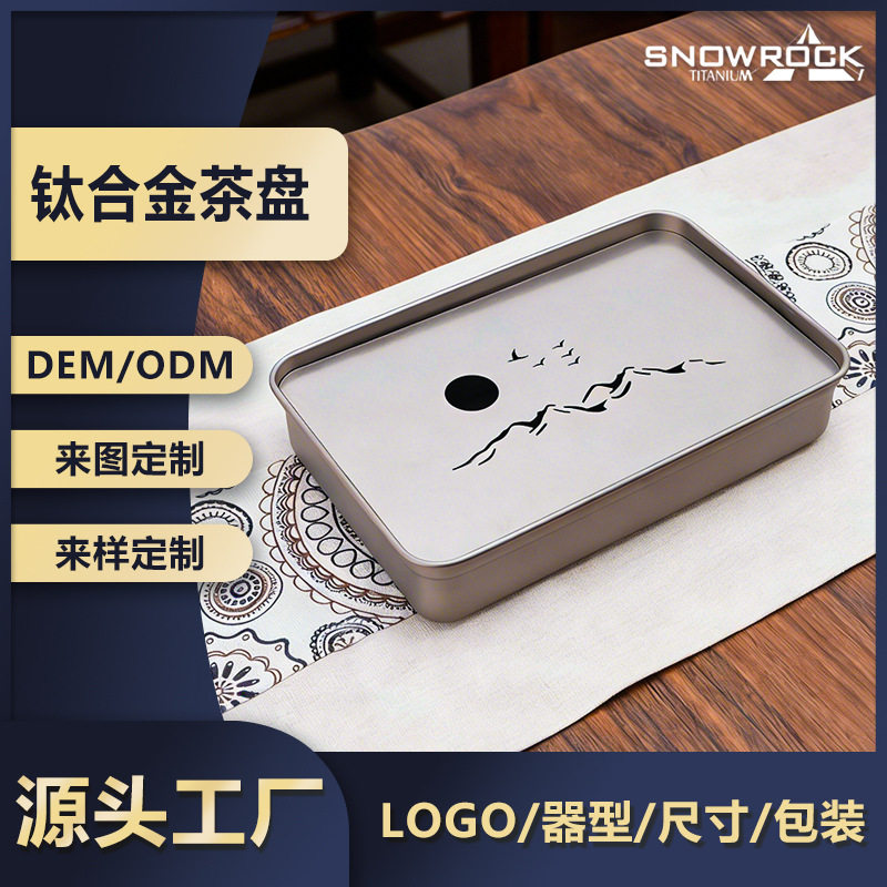 SNOW ROCK钛茶盘长方形便携家用茶具圆形收纳盘沥水托盘山水纹