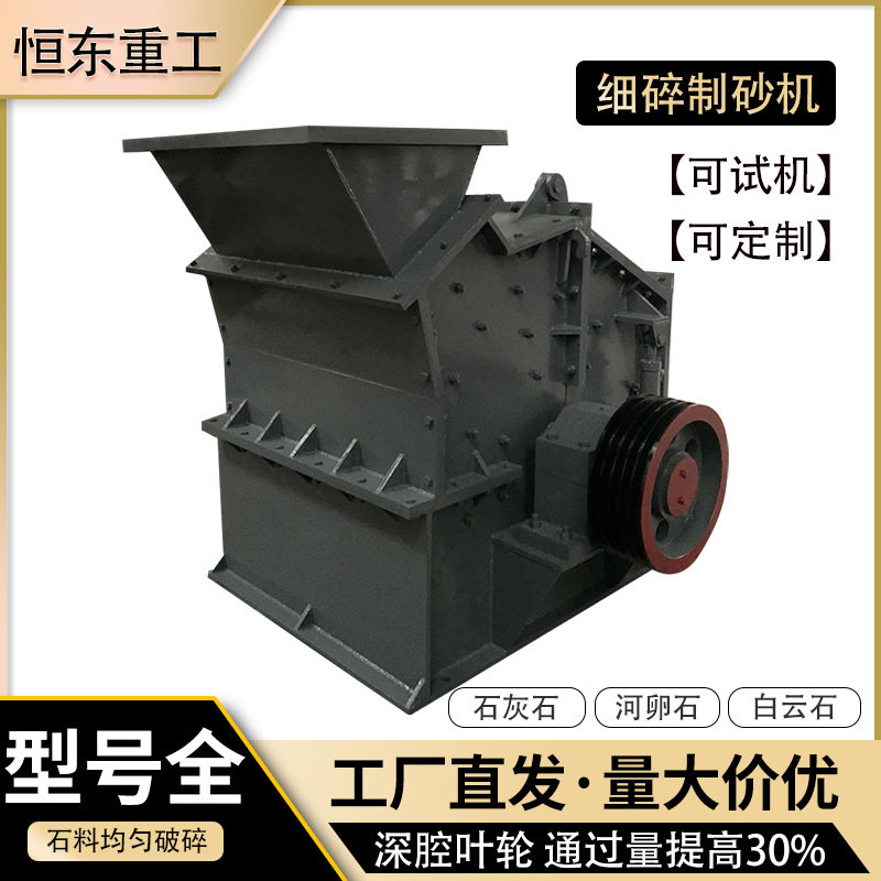 河卵石制砂机小型新型高效细碎机花岗岩鹅卵石破碎反击式制砂机