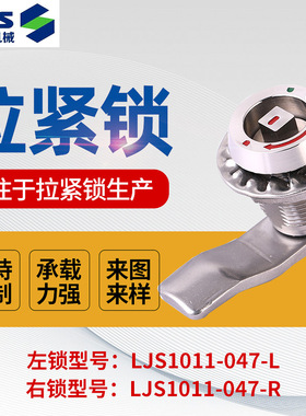不锈钢拉紧锁LJS1011-047-L机箱锁轨道交通顺滑开合可定拉紧锁
