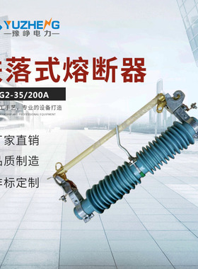 PRWG1-35/200A 100A PRWG1-40.5/100A跌落式户外熔断器