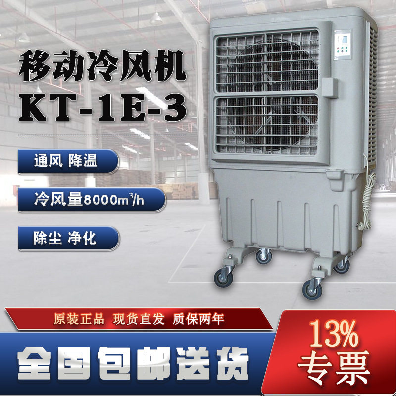 晨雾工业大型制冷风扇KT-1E-3加大水箱60L8000m3/h大风量现货直