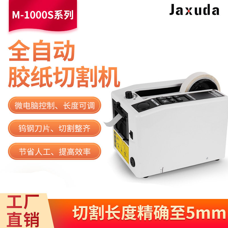 全自动M1000 M1000S胶带切割机方形胶纸机美纹纸透明微电脑切割机