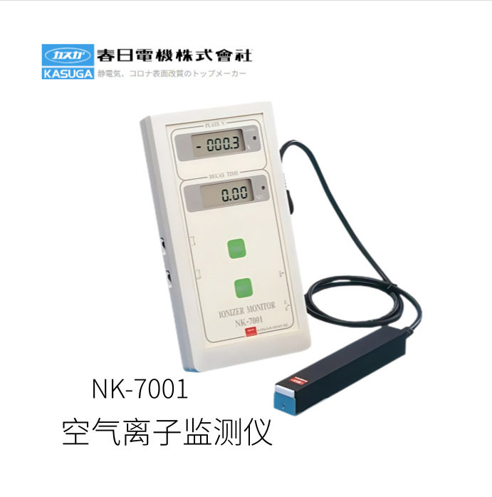 日本KASUGA春日电气大气离子检测仪NK-7001型号