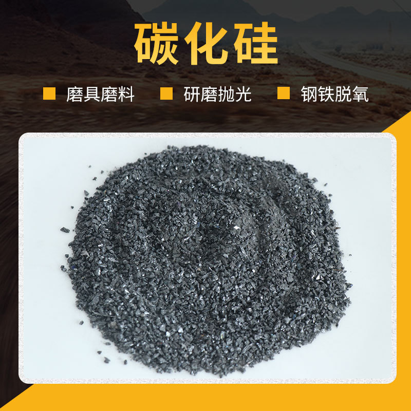 现货供应耐火材料碳化硅 酸洗除杂黑用碳化硅 冶金脱氧剂用碳化硅