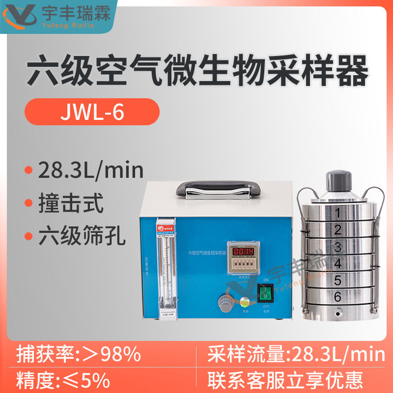 六级筛孔撞击式空气微生物采样器发酵工业阶式多级微生物采样仪