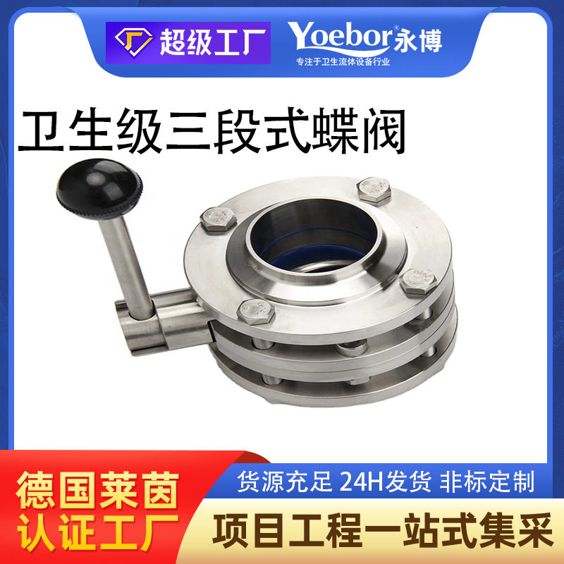 304不锈钢卫生级三段式焊接蝶阀 快装手动对焊三片式蝶阀57 76 85