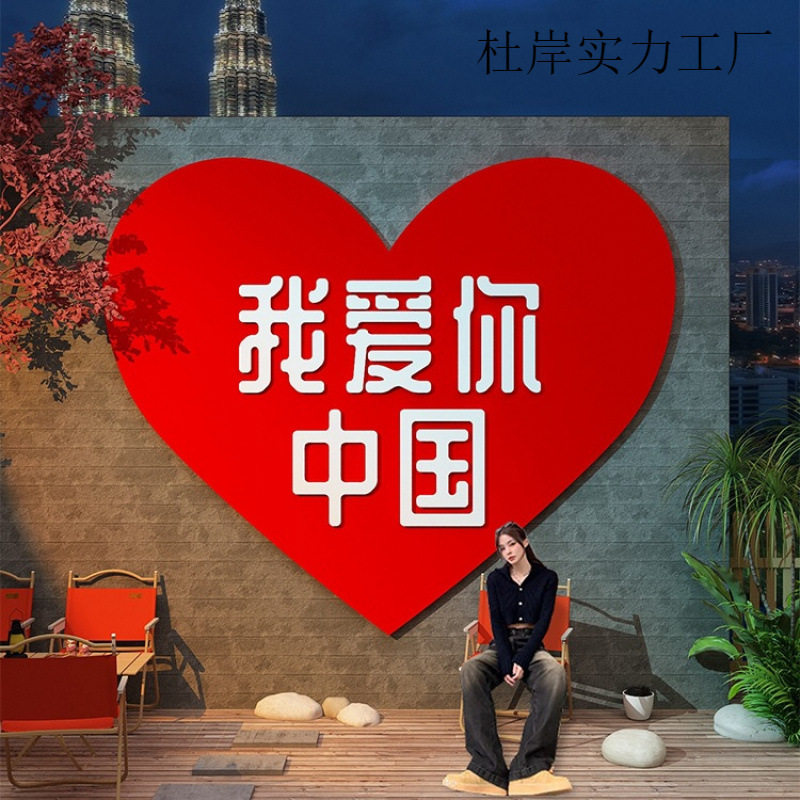 网红拍照区布置中秋国庆节装饰氛围场背景板挂摆件打卡门店铺贴纸