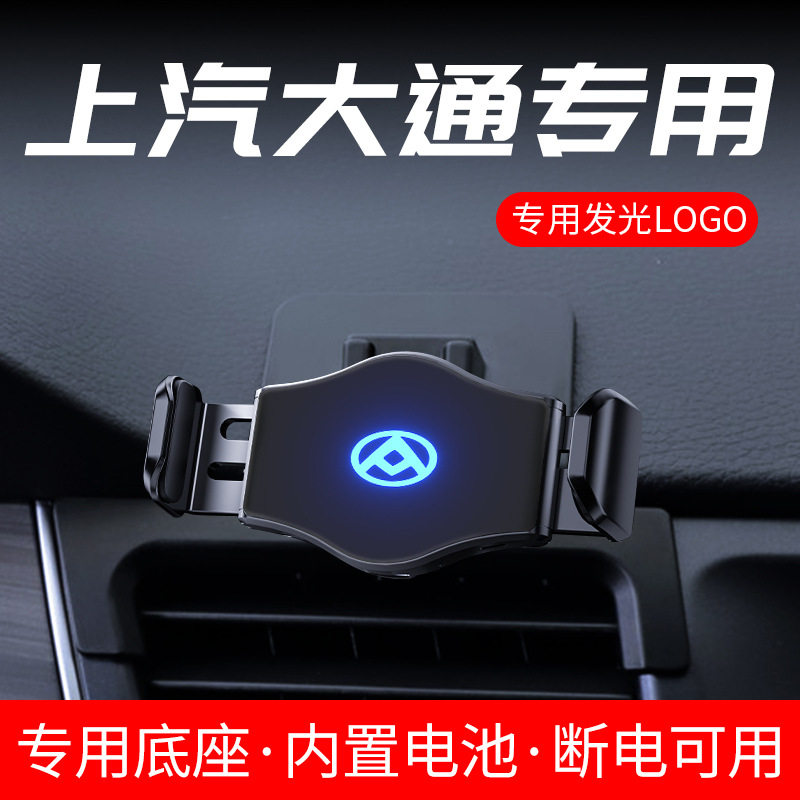 大通G50 G20 G10 T70 T60 T90 D90PRO上汽G90专用D60车载手机支架图片