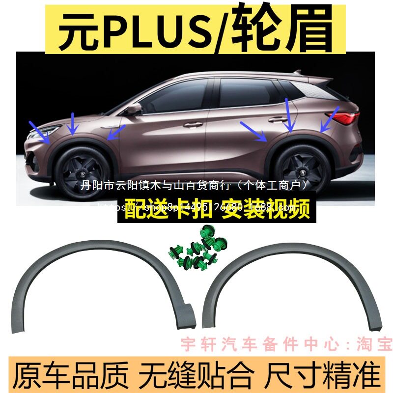 适配比亚迪元轮眉装饰板总成翼子板轮眉护板防撞条叶子板批发