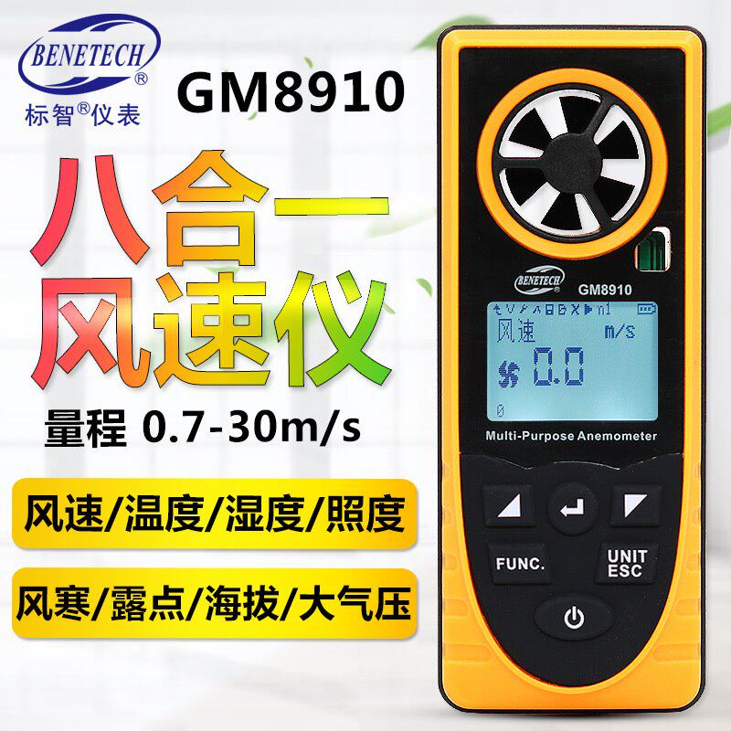 标智GM8910八合一风速仪温度湿度风寒露点照度海拔大气压智能
