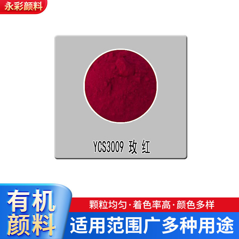 供应塑料有机颜料桃红色粉发泡塑胶高温玫EVA着色剂月销吨