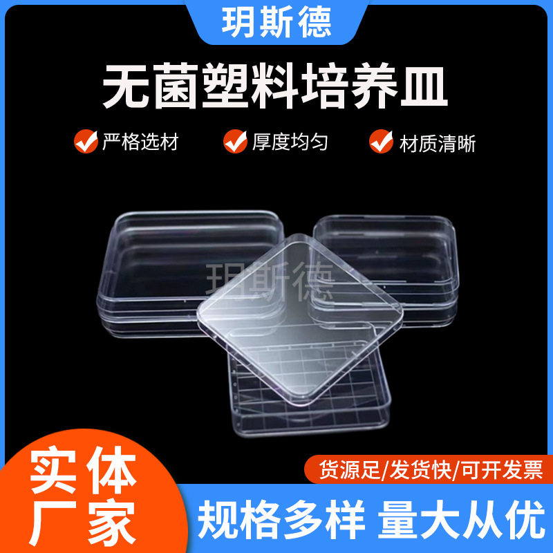 一次性无菌塑料培养皿方形密封培养皿透明加厚带刻度一次性培养皿