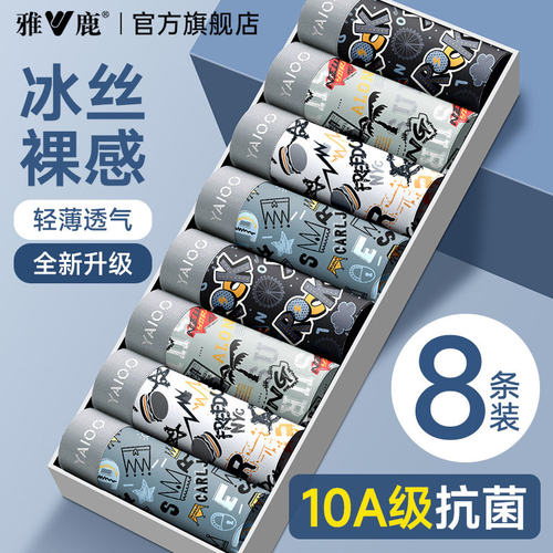 雅鹿男士内裤冰丝10A抗菌裆