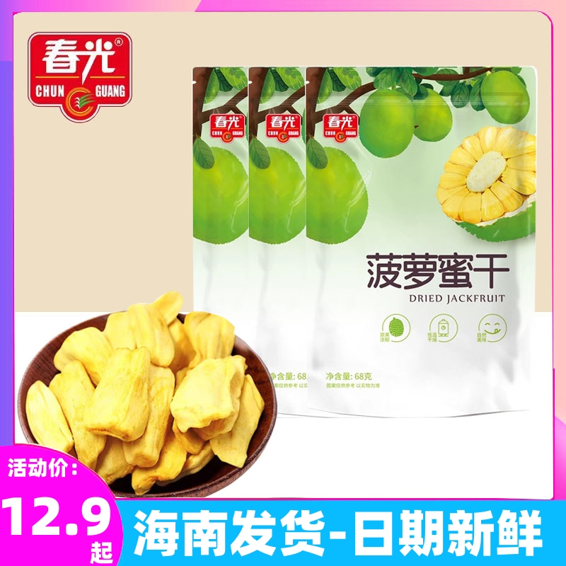 春光菠萝蜜干68g*3袋 海南特产办公室零食蜜饯三亚热带水果干果