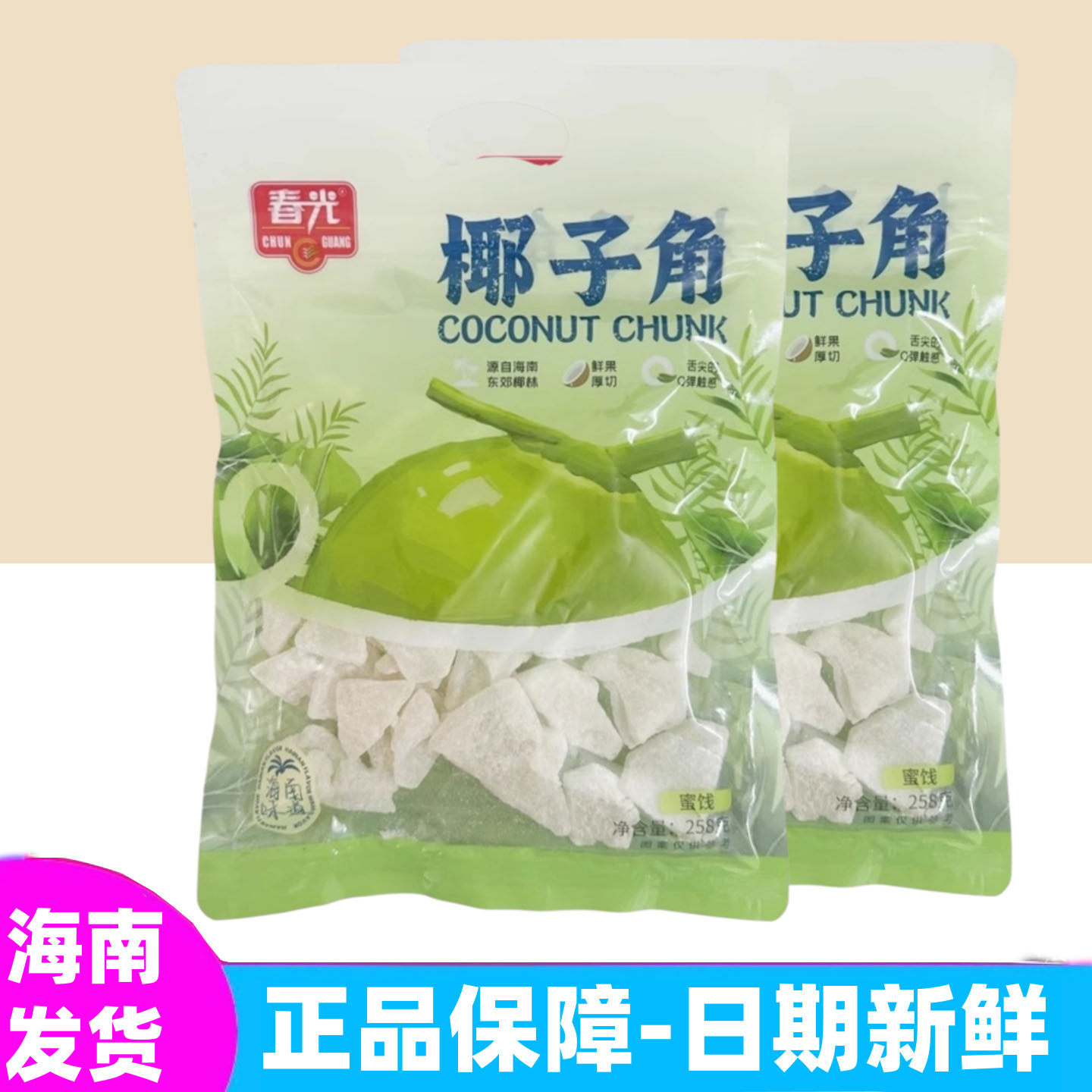 春光椰子角258g袋装新鲜老椰肉制作休闲零食三亚旅游优选海南特产