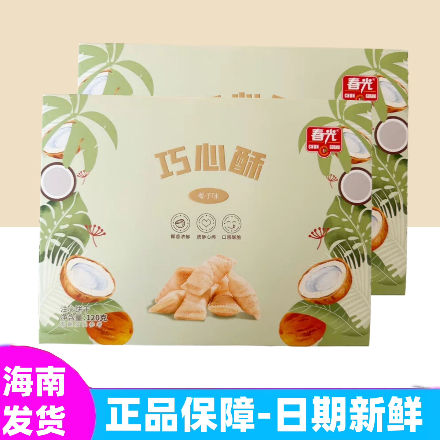 正宗海南特产春光椰子味巧心酥120g*2盒夹心饼干三亚旅游优选手信