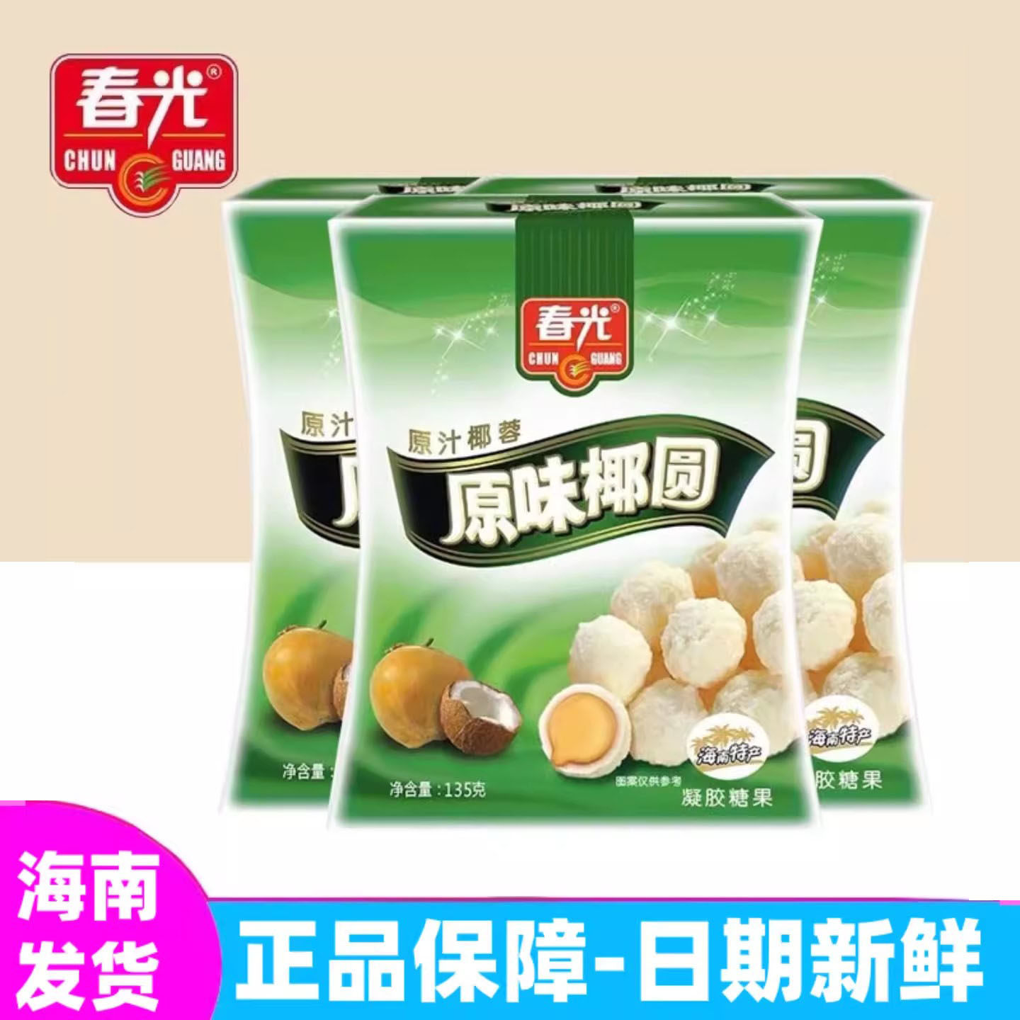 海南特产春光食品榴莲原味椰圆135gx3盒原汁椰蓉夹心软糖结婚喜糖
