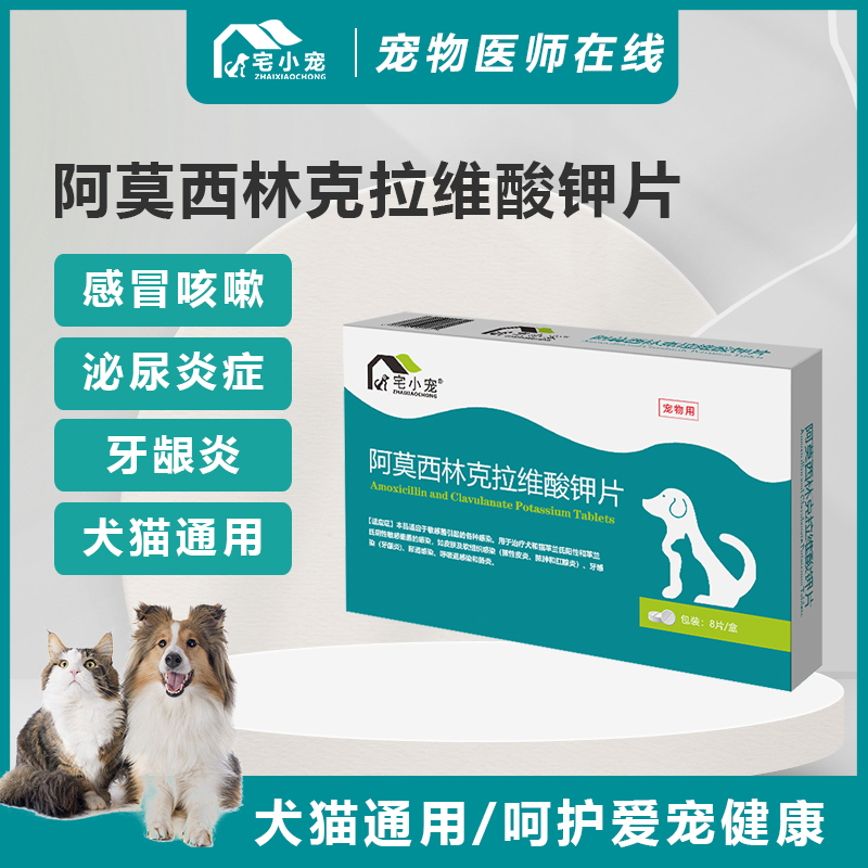 阿莫西林克拉维酸钾片狗狗猫咪用