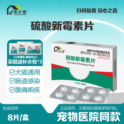 宅小宠硫酸新霉素片宠物肠道感染狗狗肠胃炎呕吐痢疾猫咪腹泻拉肚