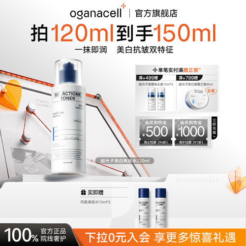 oganacell奥嘉娜超光子爽肤水精华抗皱提亮补水美白保湿官方正品