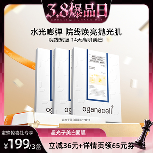 【蜜蜂惊喜社】oganacell奥嘉娜超光子美白补水紧致面膜3盒