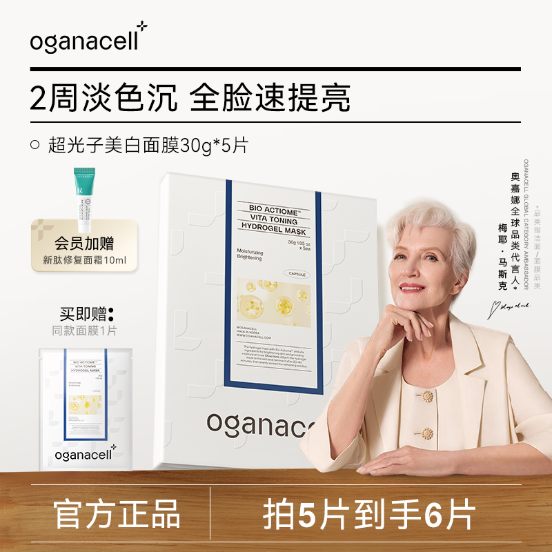 oganacell奥嘉娜超光子美白面膜补水提亮抗皱紧致敏感肌官方正品